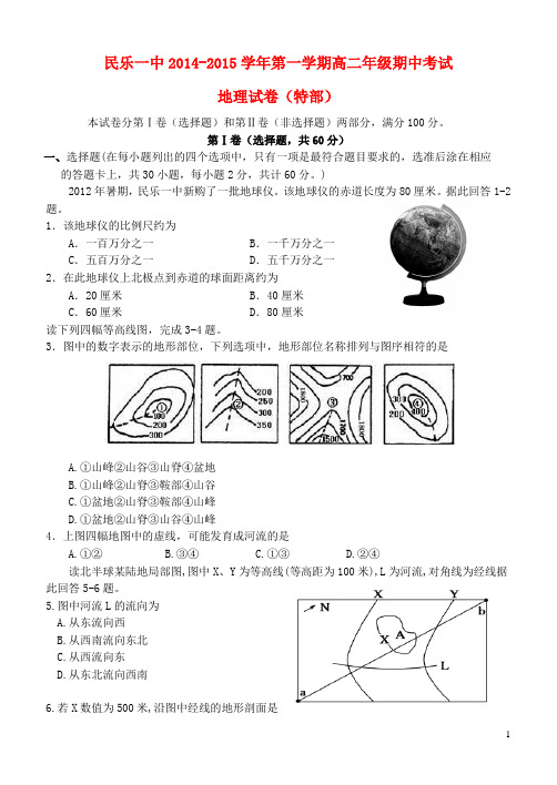 甘肃省民乐一中2014_2015学年高二地理第一学期期中试题(特部)