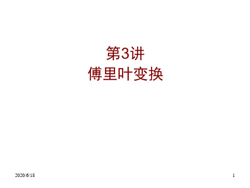 《数字图像处理基础及应用》4频率域傅里叶变换