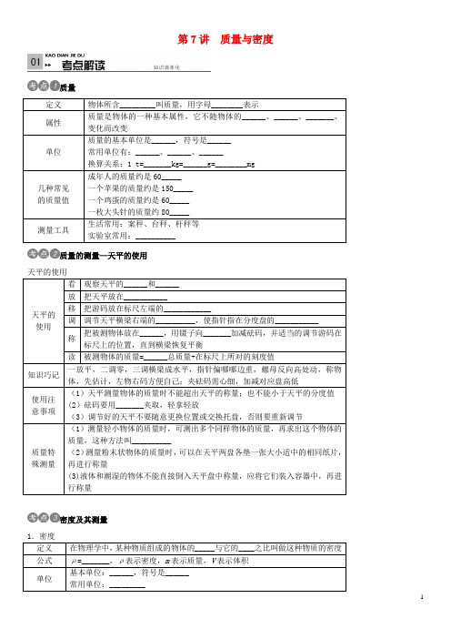 火线100天(四川专版)中考物理考点复习 第7讲 质量与密度
