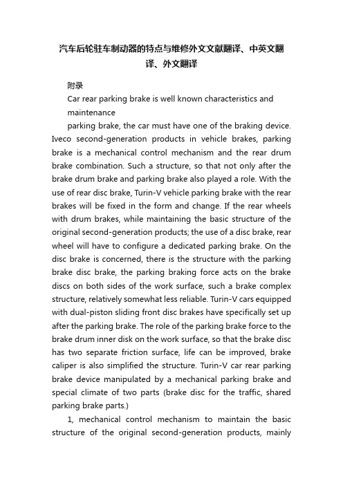 汽车后轮驻车制动器的特点与维修外文文献翻译、中英文翻译、外文翻译