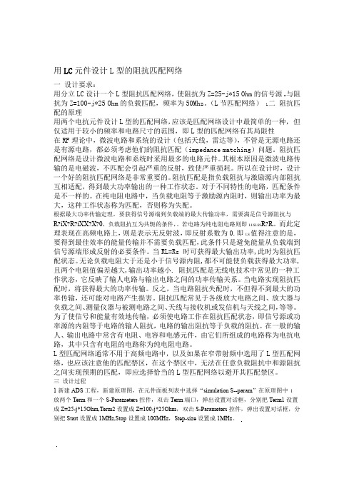 ADS仿真作业用LC元件设计L型阻抗匹配网络