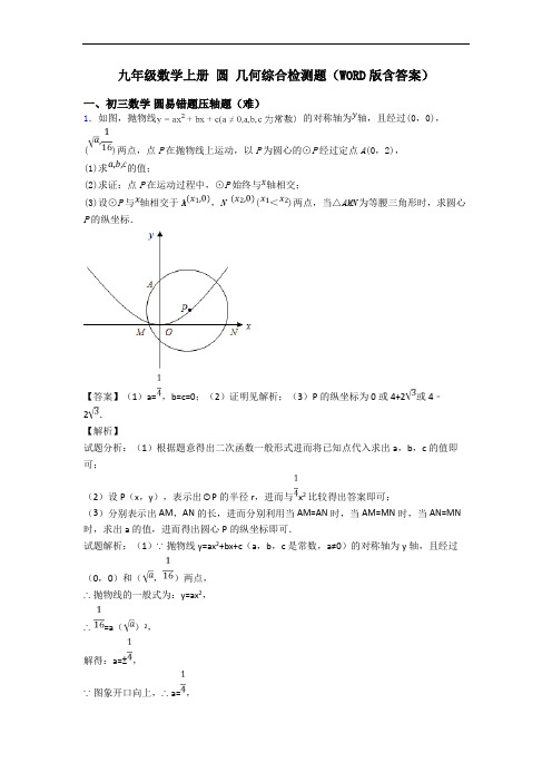 九年级数学上册 圆 几何综合检测题(WORD版含答案)