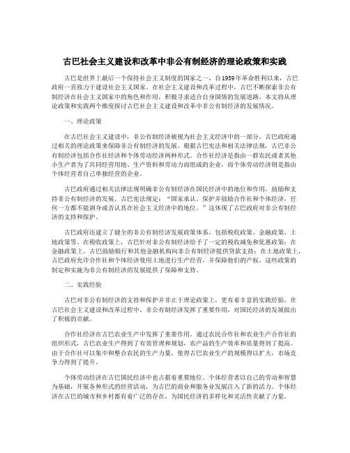 古巴社会主义建设和改革中非公有制经济的理论政策和实践