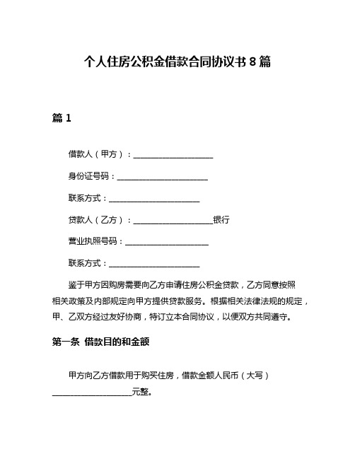 个人住房公积金借款合同协议书8篇