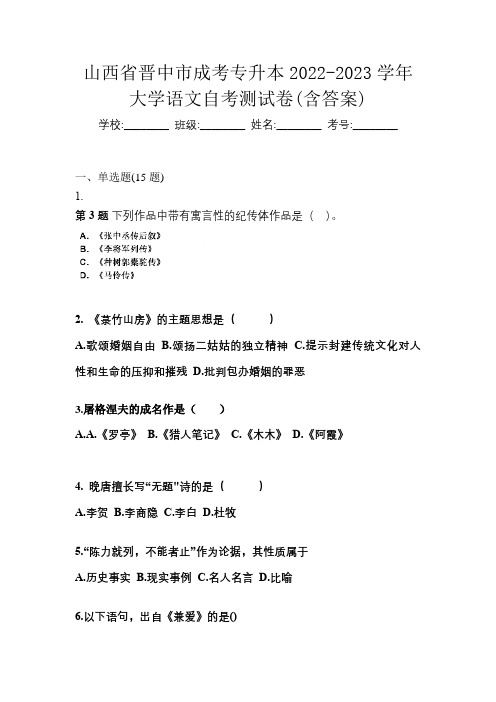 山西省晋中市成考专升本2022-2023学年大学语文自考测试卷(含答案)