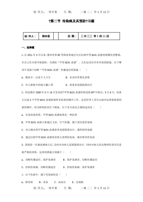 七年级生物下册第三单元第六章第二节传染病及其预防习题试题