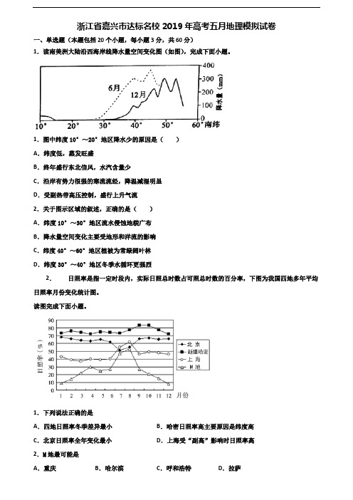 浙江省嘉兴市达标名校2019年高考五月地理模拟试卷含解析