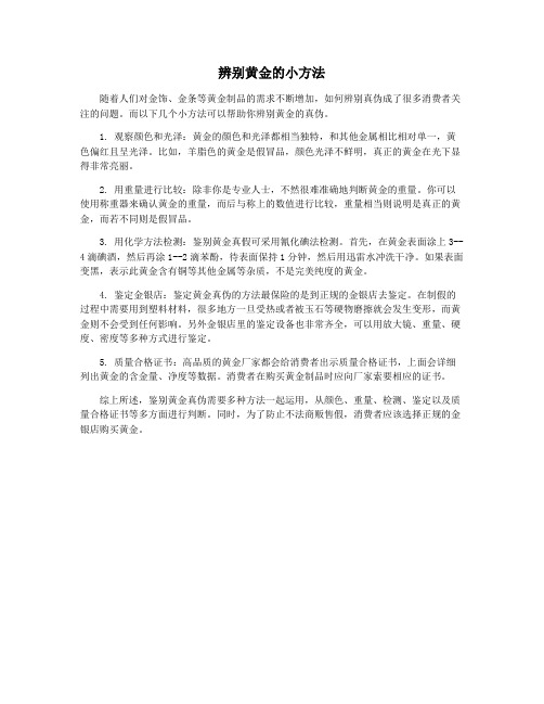 辨别黄金的小方法