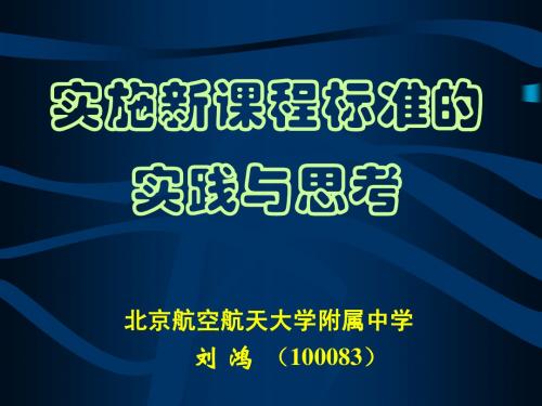 实施新课程标准的实践与思考