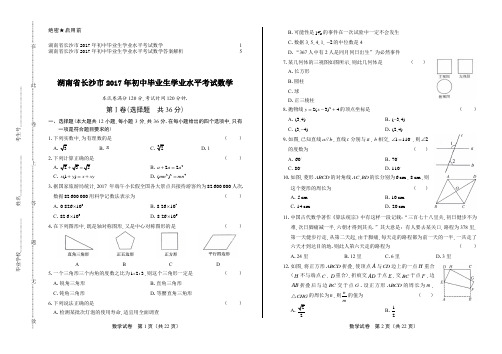 2017年湖南省长沙市中考数学试卷及答案