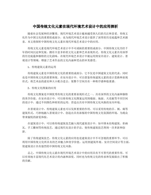 中国传统文化元素在现代环境艺术设计中的应用探析