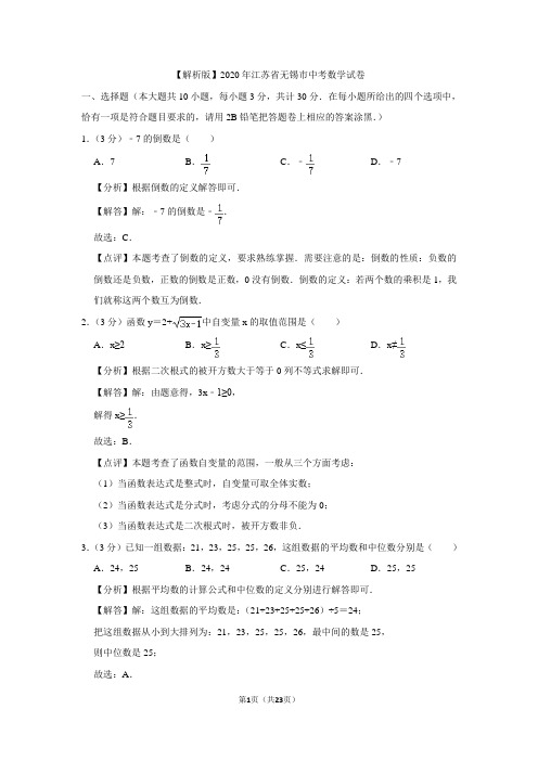 2020年江苏省无锡市中考数学试卷