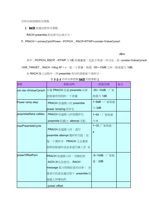 开环功率控制有关参数