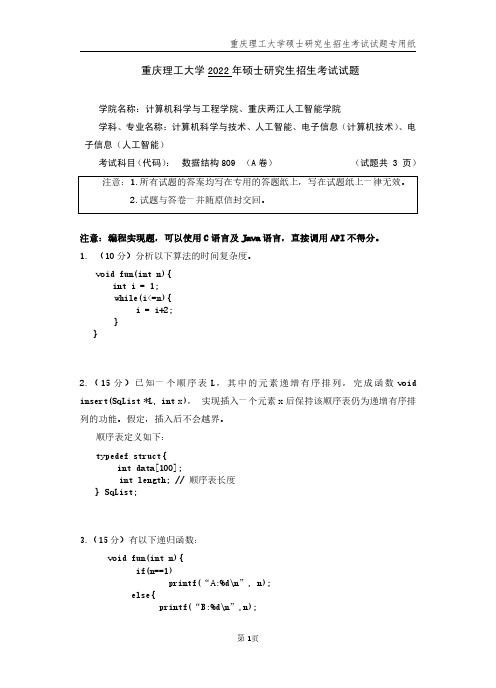 2022年重庆理工大学考研真题809数据结构(A卷)