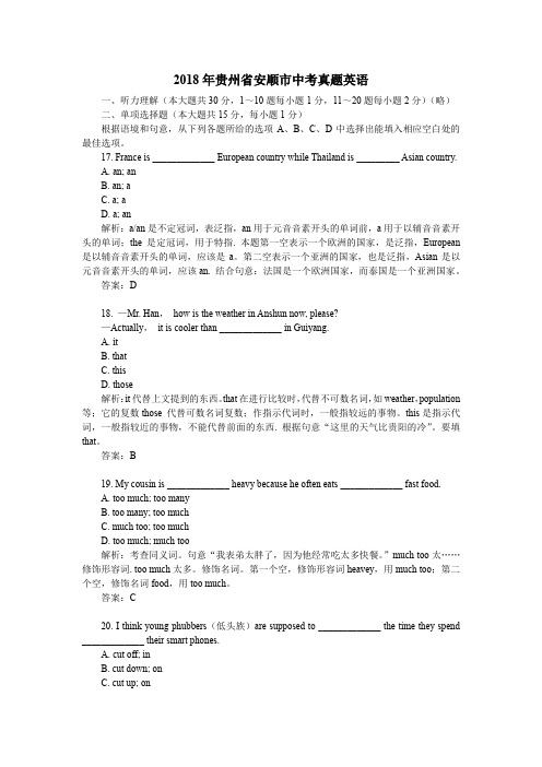 2018年贵州省安顺市中考真题英语