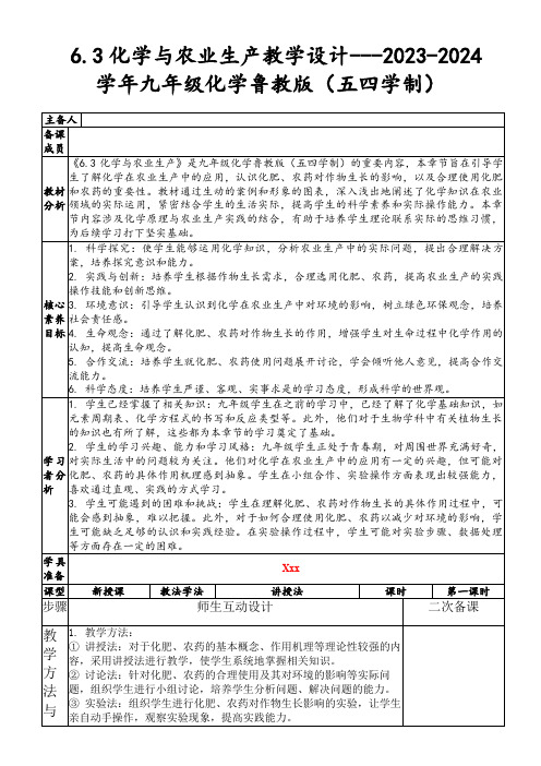 6.3化学与农业生产教学设计---2023-2024学年九年级化学鲁教版(五四学制)