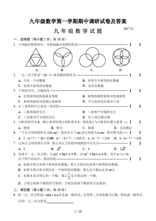 九年级数学第一学期期中调研试卷及答案