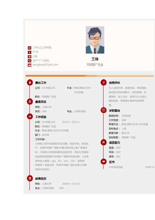 【简历模板】网络推广总监求职简历模板