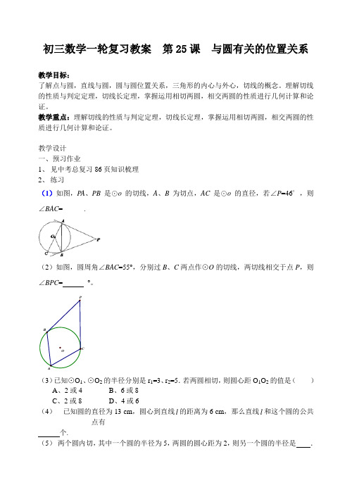 初三数学一轮复习教案  第25课  与圆有关的位置关系定稿