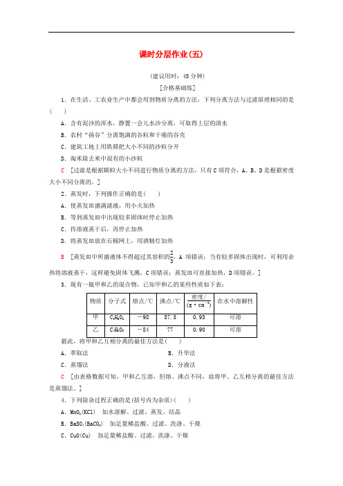 2019-2020年高中化学课时分层作业5物质的分离与提纯含解析苏教版必修1