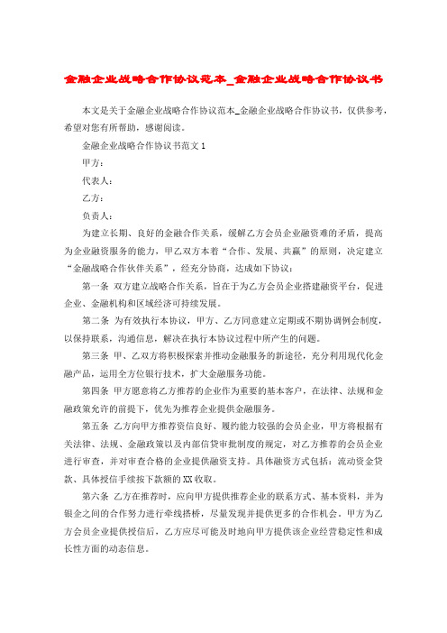 金融企业战略合作协议范本_金融企业战略合作协议书