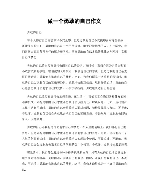 做一个勇敢的自己作文