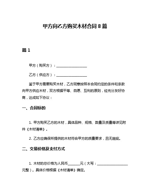 甲方向乙方购买木材合同8篇