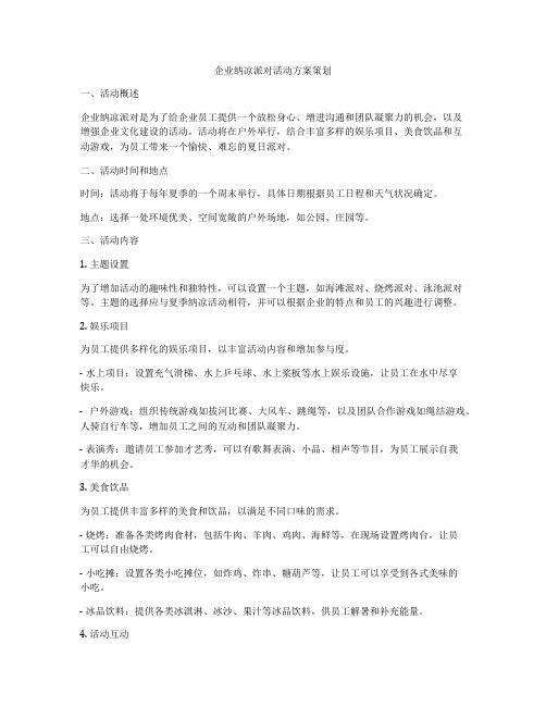 企业纳凉派对活动方案策划