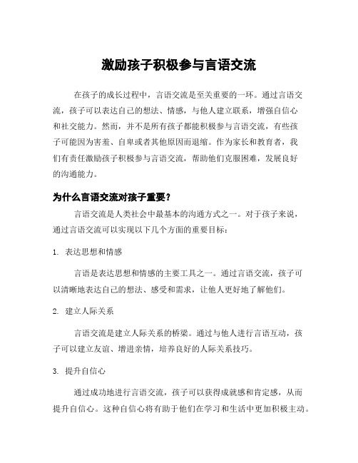 激励孩子积极参与言语交流