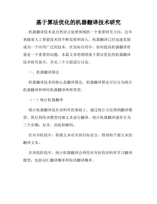 基于算法优化的机器翻译技术研究