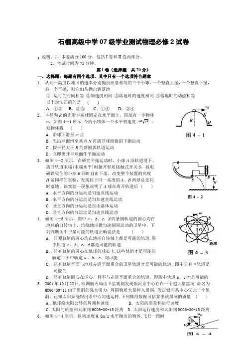 江苏省石榴高级中学级高三物理学业测试必修2试卷