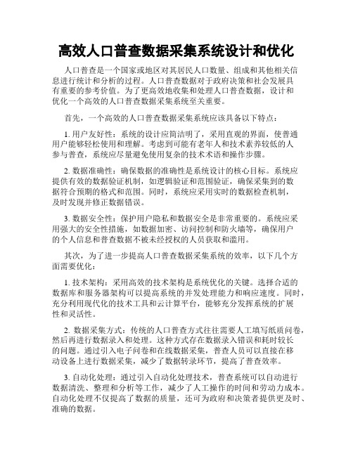 高效人口普查数据采集系统设计和优化