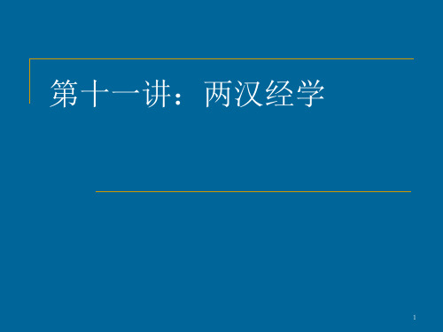 两汉经学ppt课件