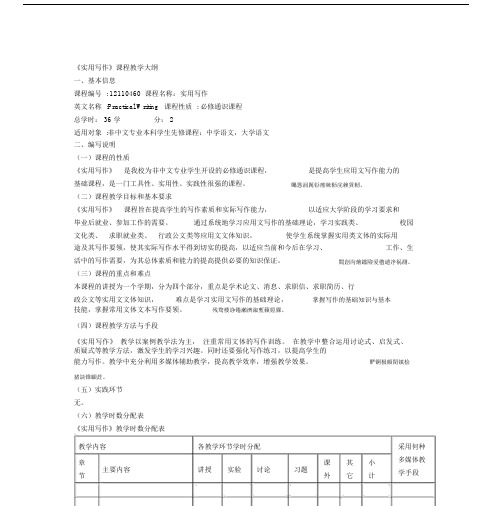 《实用写作》课程教学大纲.docx