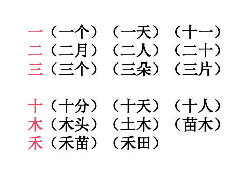 小学一年级上册语文生字表二组词