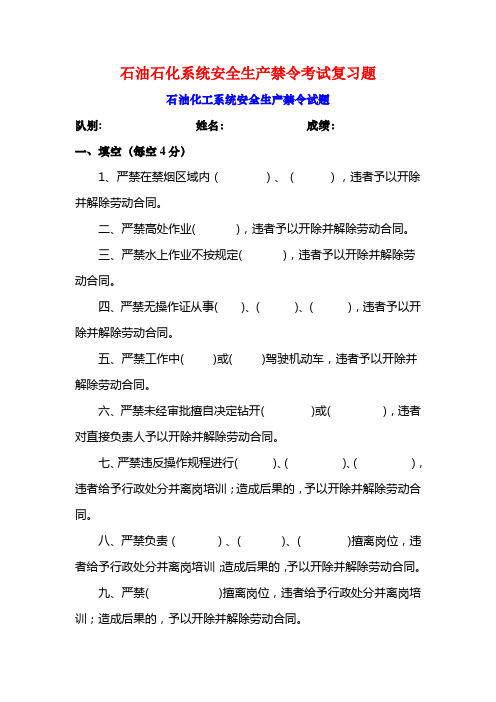 (安全生产)石油石化系统安全生产禁令考试复习题