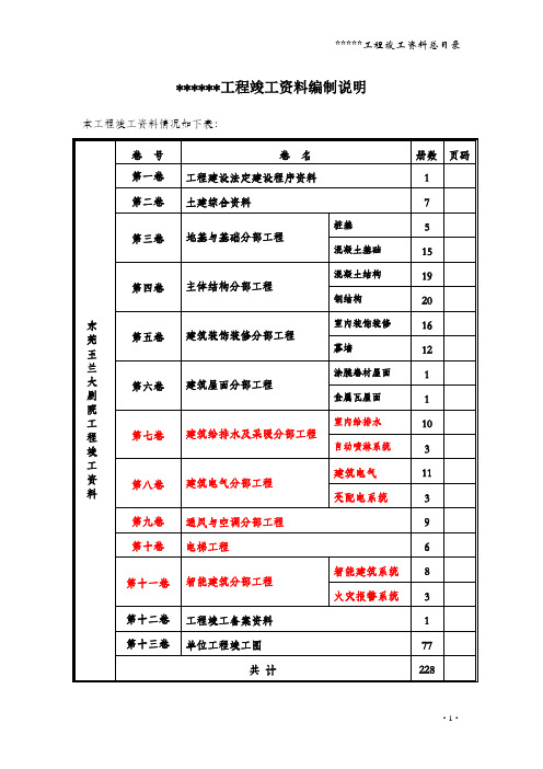 工程竣工资料编制说明