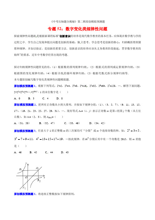 专题52数字变化类规律性问题(预测题)-决胜2021中考数学压轴题全揭秘精品(原卷版)