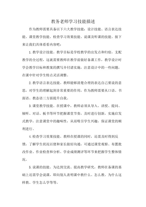 教务老师学习技能描述