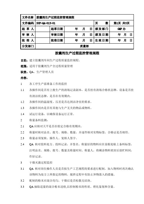 胶囊剂生产过程监控管理规程