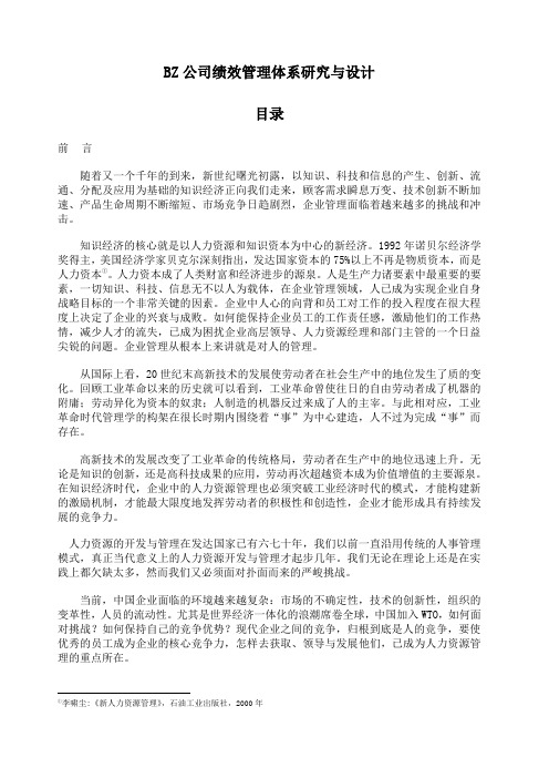 公司绩效管理体系研究与设计案例