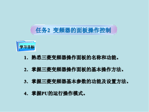 变频技术及其应用单元1 任务2 变频器的面板操作控制