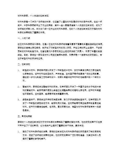 材料科学家：个人先进的创新发现