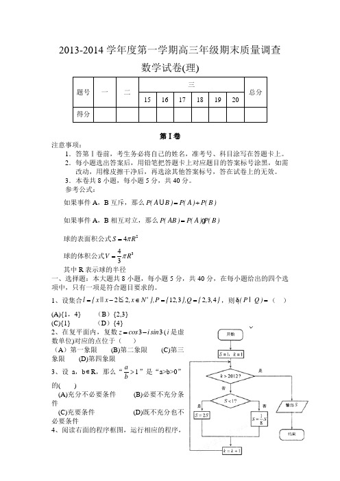 2013-2014学年度第一学期高三年级期末质量调查数学试卷(理)含答案