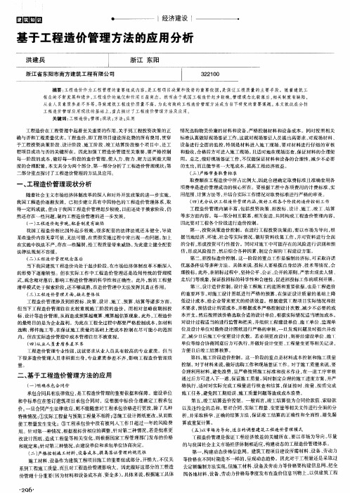 基于工程造价管理方法的应用分析