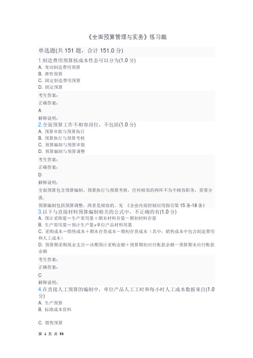 《全面预算管理与实务》中级管理会计试题及答案