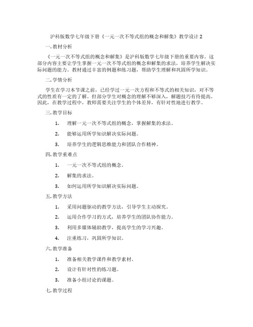 沪科版数学七年级下册《一元一次不等式组的概念和解集》教学设计2