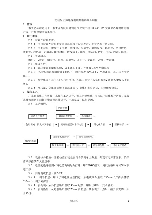 交联聚乙烯绝缘电缆热缩终端头制作