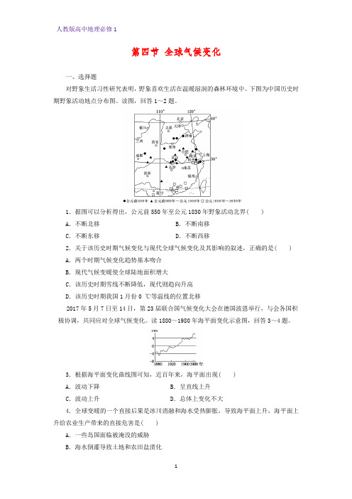 高中地理必修1课时作业21：2 4全球气候变化练习题+本册知识点总结