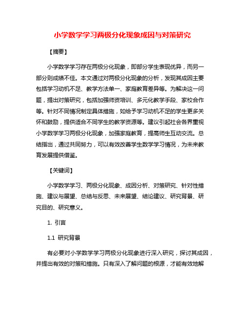 小学数学学习两极分化现象成因与对策研究